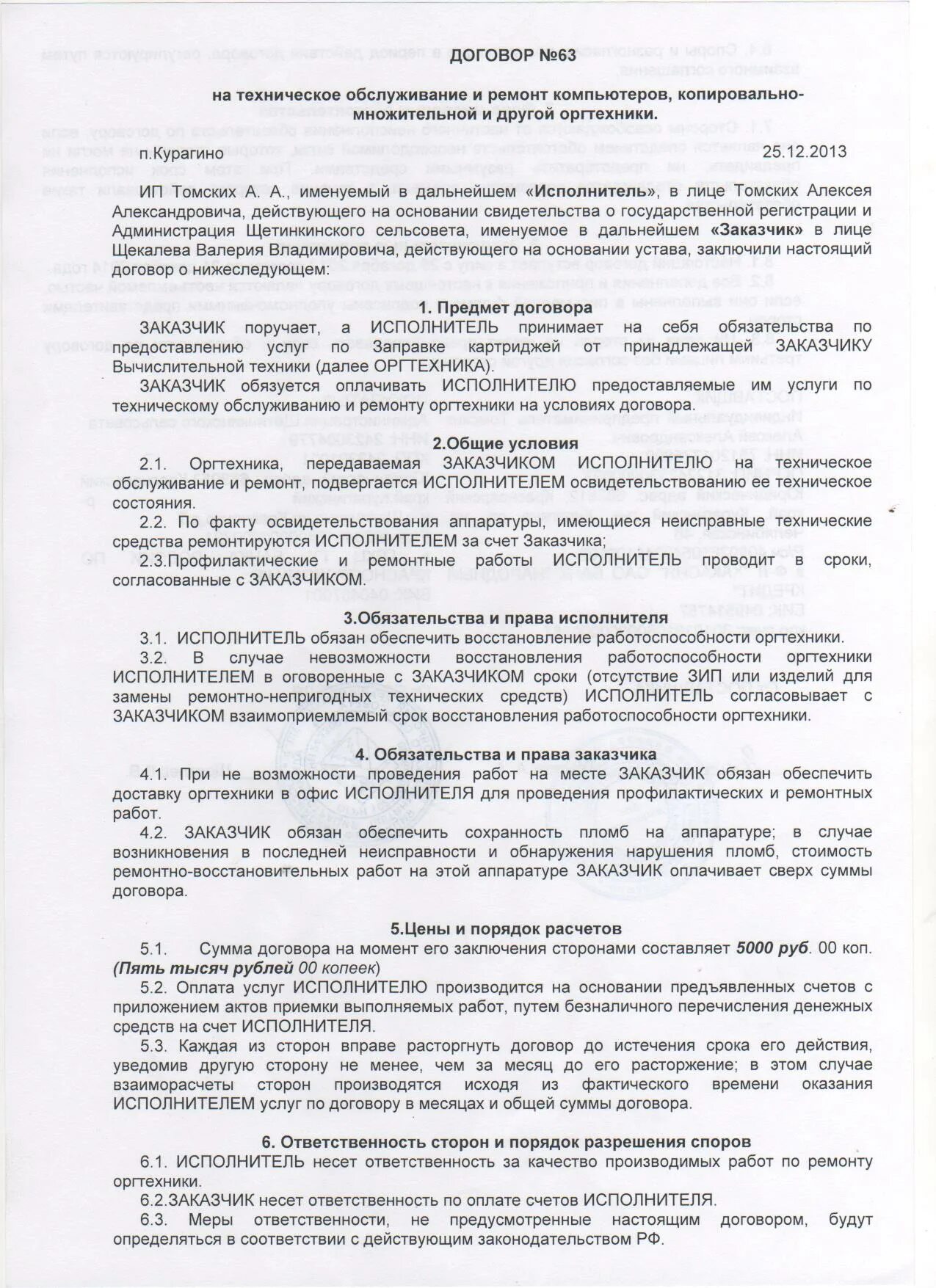 Договор обслуживания. Договор на техническое обслуживание офисной техники. Договор на ремонт. Договор на выполнение работ по ремонту.