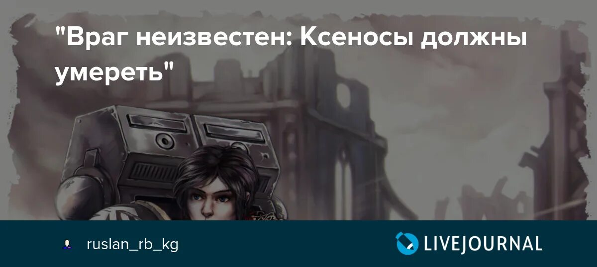 Враг неведом. Смерть ксеносам. Неизвестный враг. Васильев в. "враг неизвестен". Смерть ксеносам ересь.