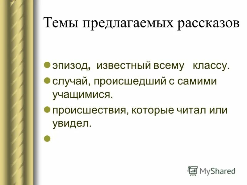 В каких эпизодах рассказа начинает звучать. Темы для рассказов. Что такое тема рассказа. Что такое эпизод в рассказе. Рассказ по эпизодам.