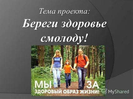 Проект береги здоровье