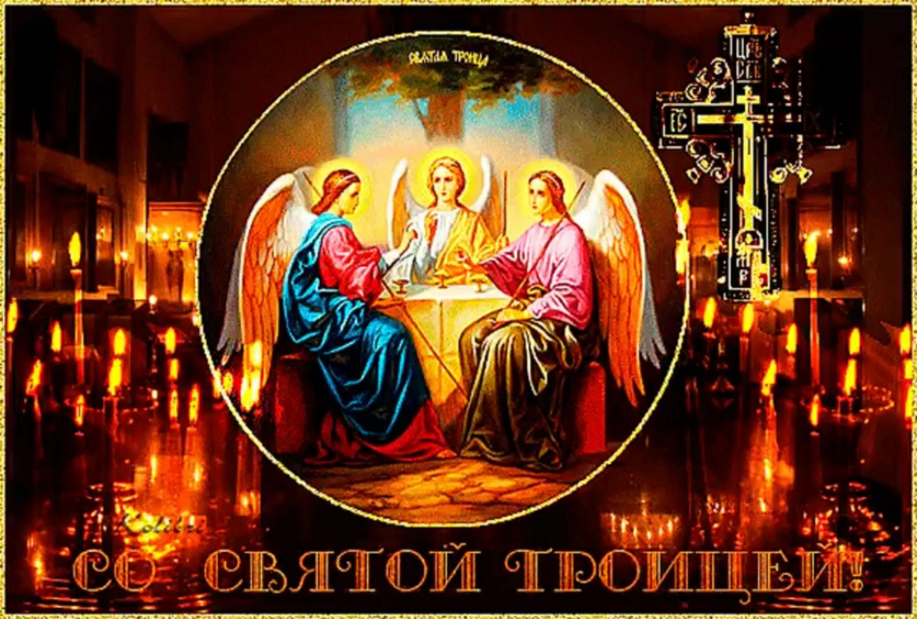 С праздником троицы. Открытки с троицей. Троица. С троицей поздравления. Картинки гиф со святой троицей.