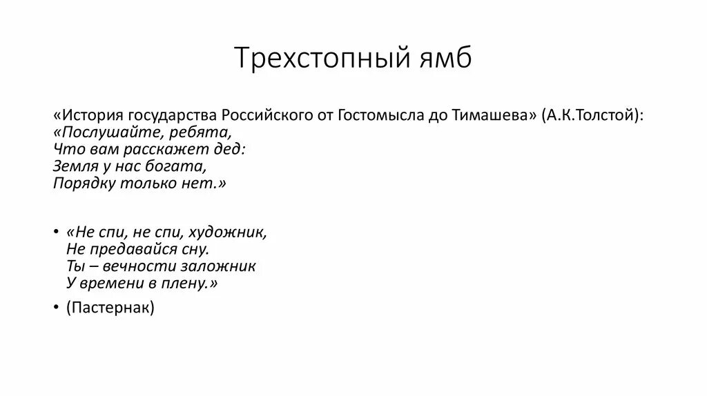 Толстой история от гостомысла до тимашева. Двухстопный Ямб. Трехстопный Ямб. Разностопный стих это. Трехстопный Ямб примеры стихов.