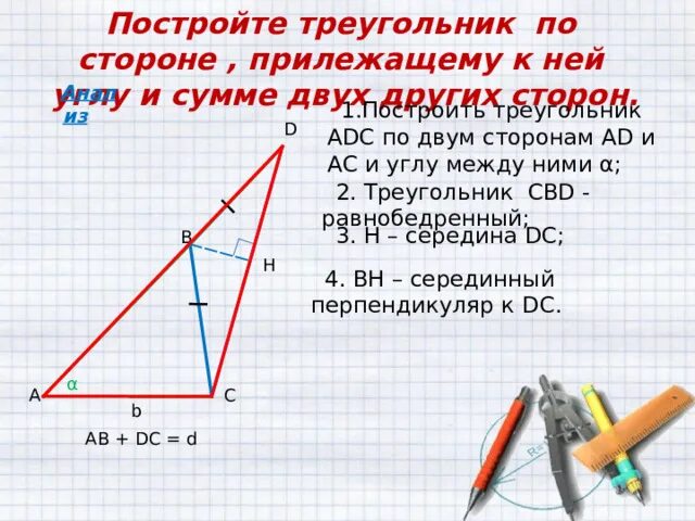 Построить треугольник по стороне и 2 прилежащим. Построение треугольника по стороне и двум прилежащим к ней углам. Построение треугольника по стране и двум прилежащих к ней углам. Построитьтреугольник по стороне и двум прилажащим к ней углам. Построить треугольник по стороне и двум прилежащим к ней углам.