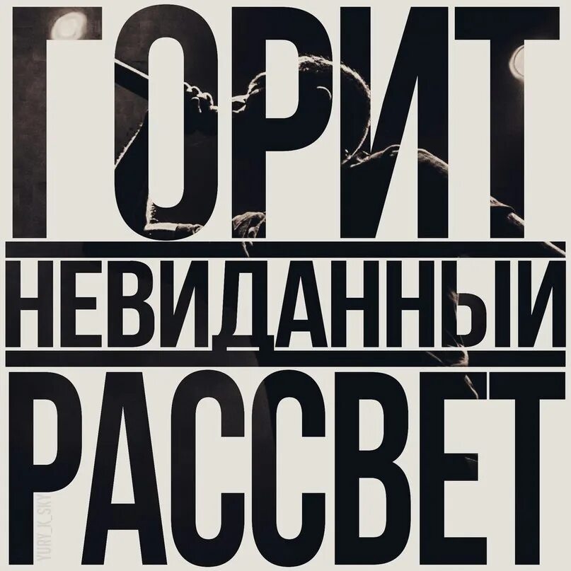 Горит невиданный. Там где нас нет горит невиданный рассвет.
