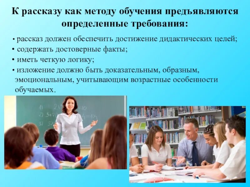 О своей методике преподавания рассказывает учитель биологии. Метод рассказ учителя. Метод рассказ учителя. Словесные методы обучения. Репродуктивный метод.