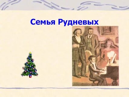 Жизнь семьи рудневых