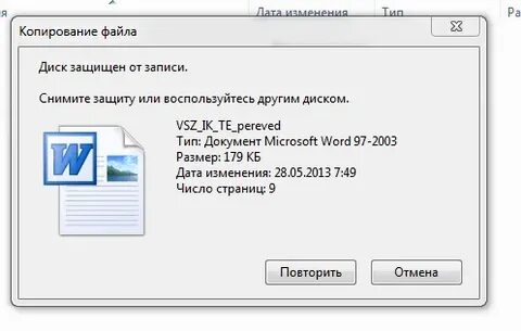 Хранилище защищено от записи
