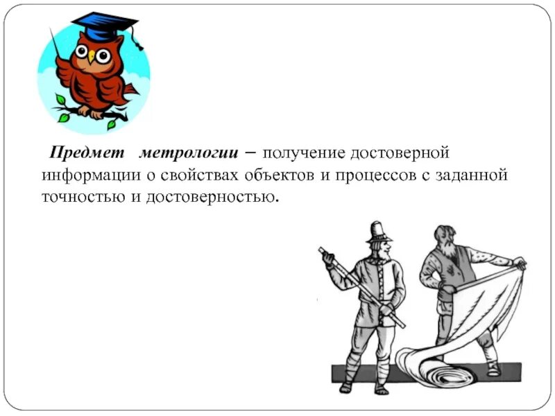 Предмет метрологии. История развития метрологии. Древняя метрология. Метрология картинки. История развития метрологии презентация.