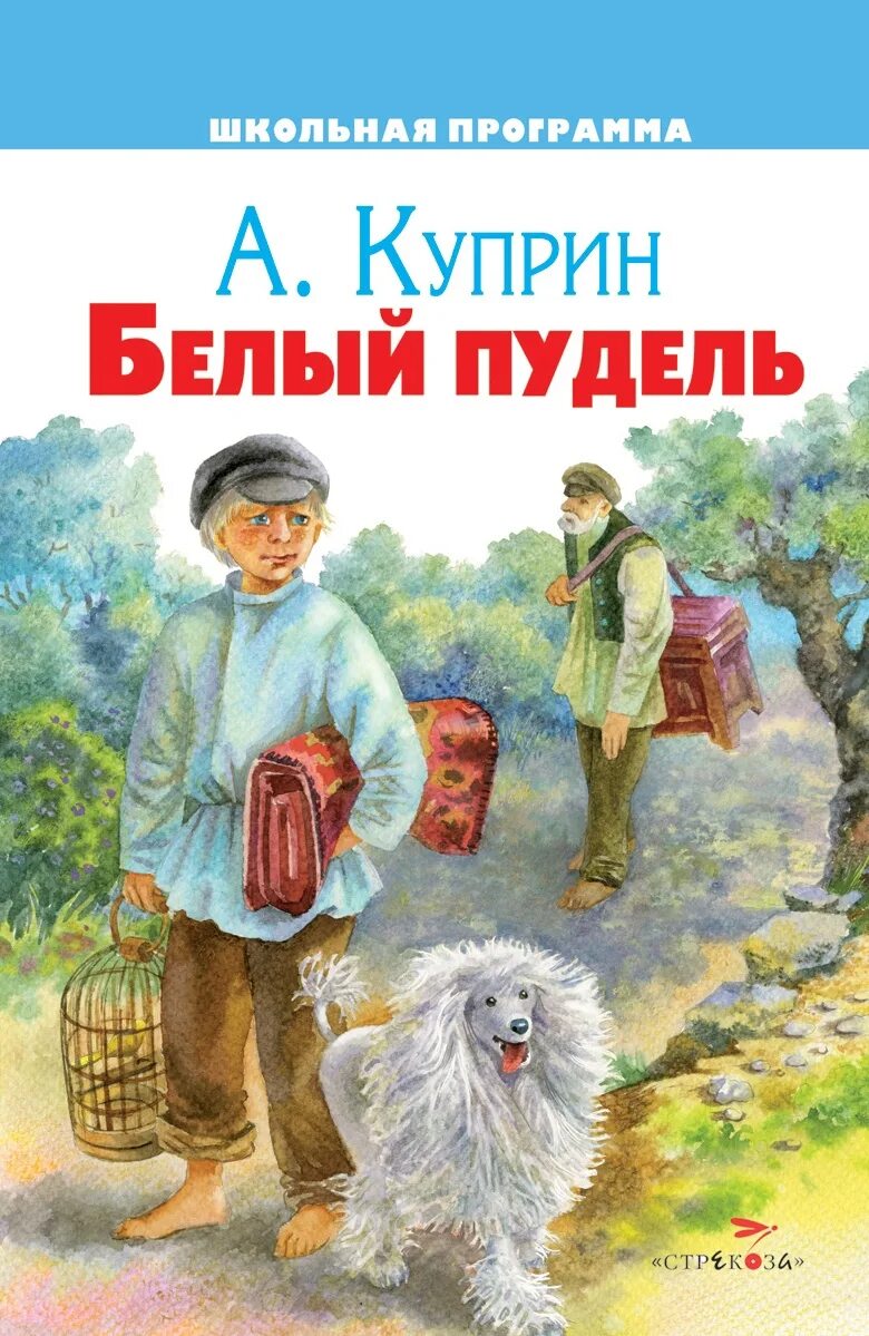 Белый пудель читать полностью. Белый пудель, куприн а.. куприн белый пудель обложка. белый пудель александр куприн книга. александр куприн белый пудель иллюстрации.