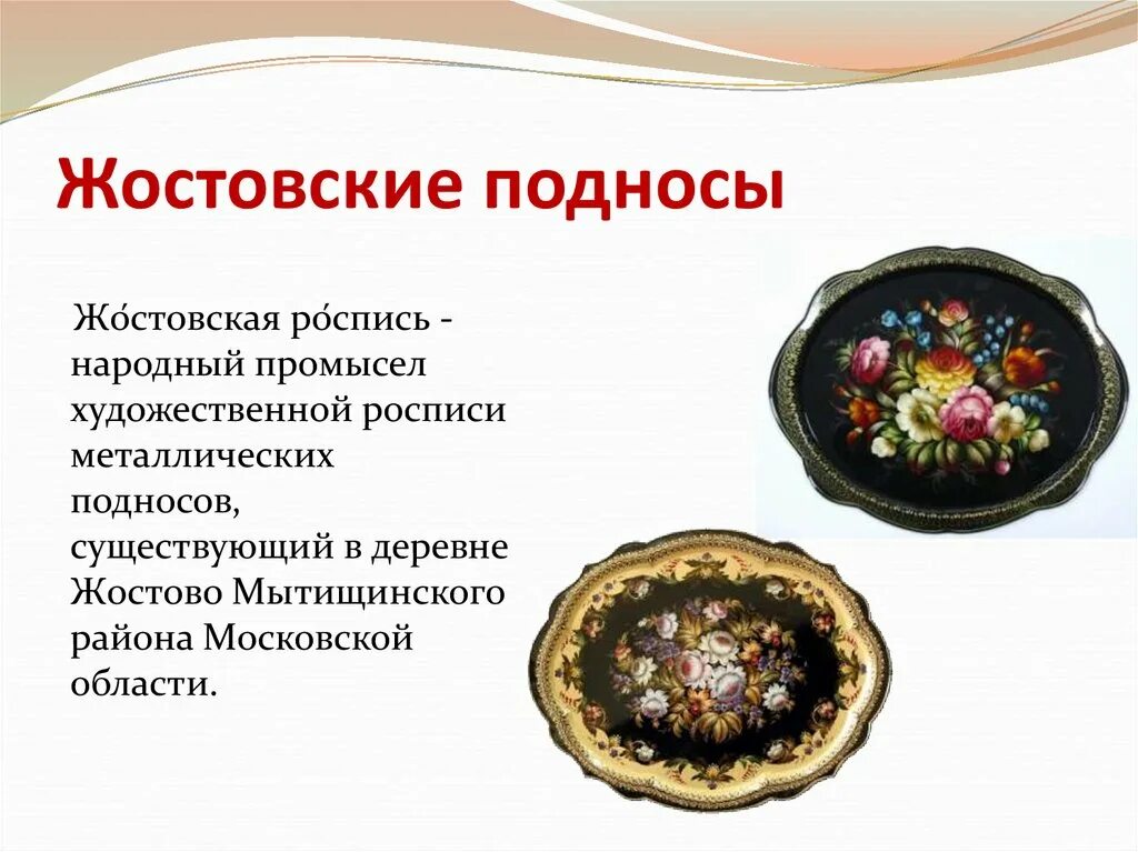 Промыслы россии кратко. Народные промыслы Жостово роспись. Народный промысел России Жостовская роспись. Народные промыслы Жостовские подносы. Народное ремесло Московской области Жостовская роспись.