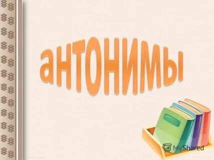 Видео синонимы и антонимы 2 класс