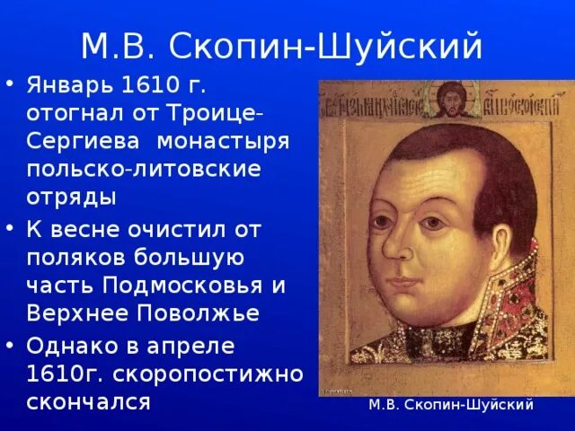 Скопин Шуйский 1608. Скопин-Шуйский (1587–1610). Скопин Шуйский ПАРСУНА 17 век.