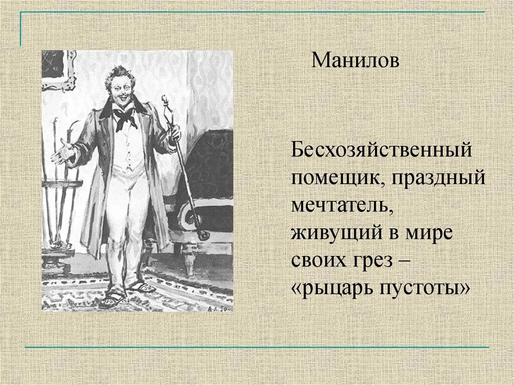 Манилов рыцарь пустоты. Манилов образ мертвые души. Образ и характеристика Манилова в поэме мертвые души. Помещик Манилов. Детали манилова мертвые души