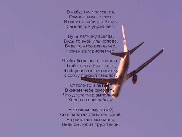 Песни самолет куплю. Стих про самолет. Сайт стик в самолете. Фразы о полете. Цитаты про самолеты.