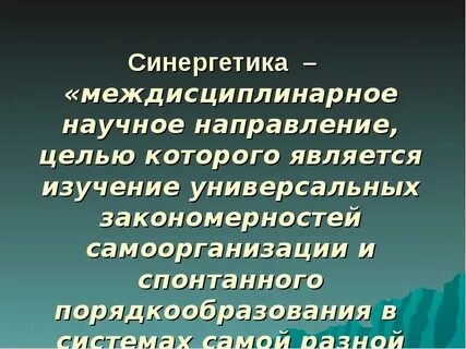Синергетика что это