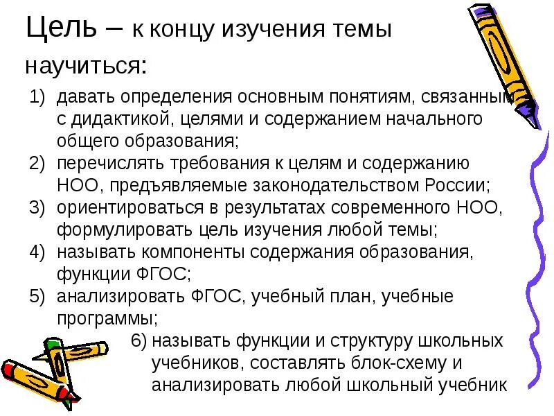 Дайте определение понятия цели обучения. Содержание начального образования. содержание образования дидактика. общее понятие содержания образования. цели и конца.