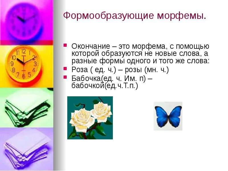 С помощью каких морфем образовано слово. Формообразующие морфемы. самообразующие морфемы. формообразужзие морфем. форма образующие мафемы.