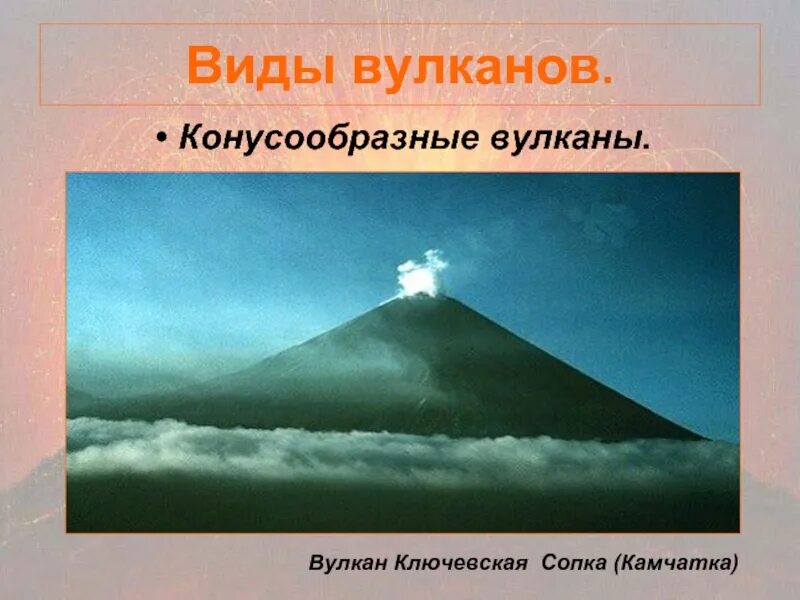 Абсолютная высота вулкана Ключевская сопка 5 класс. Коническая форма вулкана. Типы вулканов 5 класс. Виды вулканов презентация. Формы вулканов 5