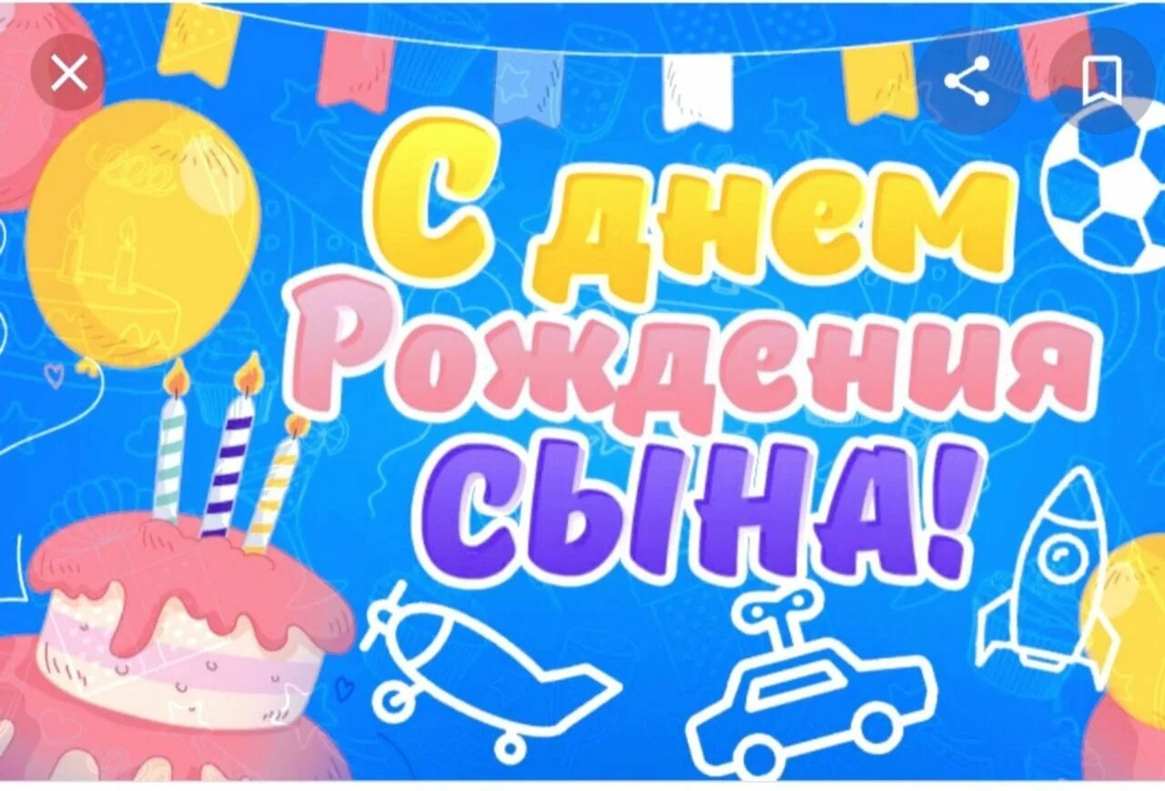 С днем рождения, сыночек!. Поздравления с днём рождения ына. С днем рождения, сыночек!. Веселые поздравления. Открытка с днем рождения сыну смешная.