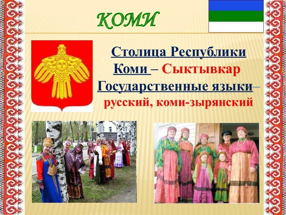 Народ Коми презентация. Народы России Коми презентация. Государственный язык Республики Коми. Презентация костюма Коми народа. Сообщение о фольклоре народов россии