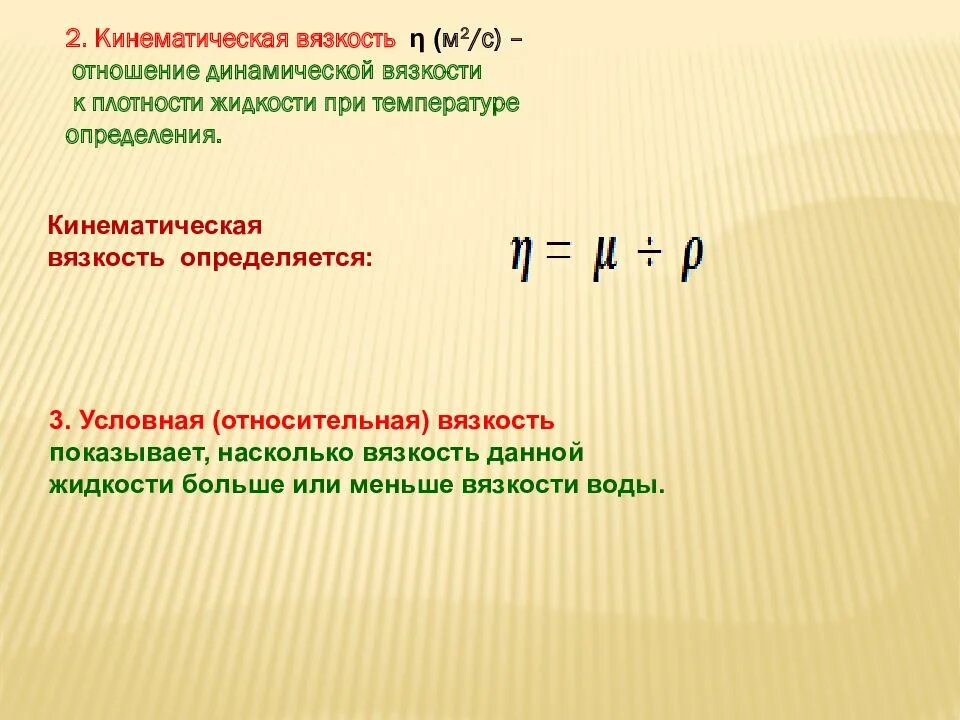 Определить динамическую вязкость нефти. Динамическая и кинематическая вязкость. как найти динамическую вязкость. коэффициент динамической вязкости буква. динамическая вязкость обозначение.