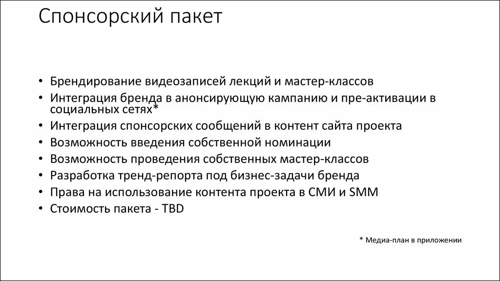 Спонсорский пакет. Спонсорский пакет образец. Спонсорские пакеты на мероприятиях. Спонсорский пакет мероприятия пример.