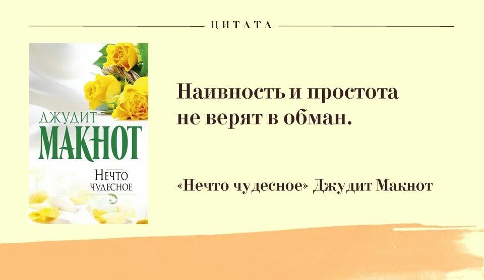 Нечто чудесное читать. Джудит макнот нечто чудесное. нечто чудесное джудит макнот книга. макнот, джудит нечто чудесное 978-5-17-086836-0.