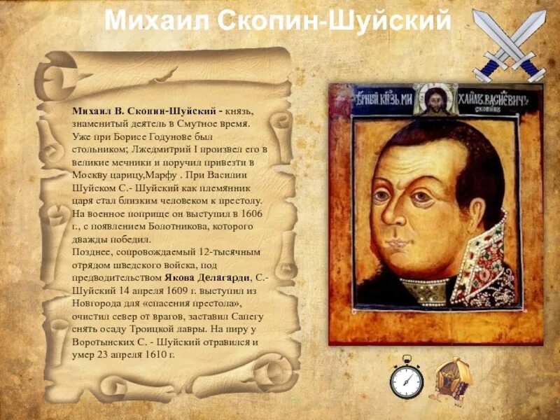 Скопин Шуйский 1608.