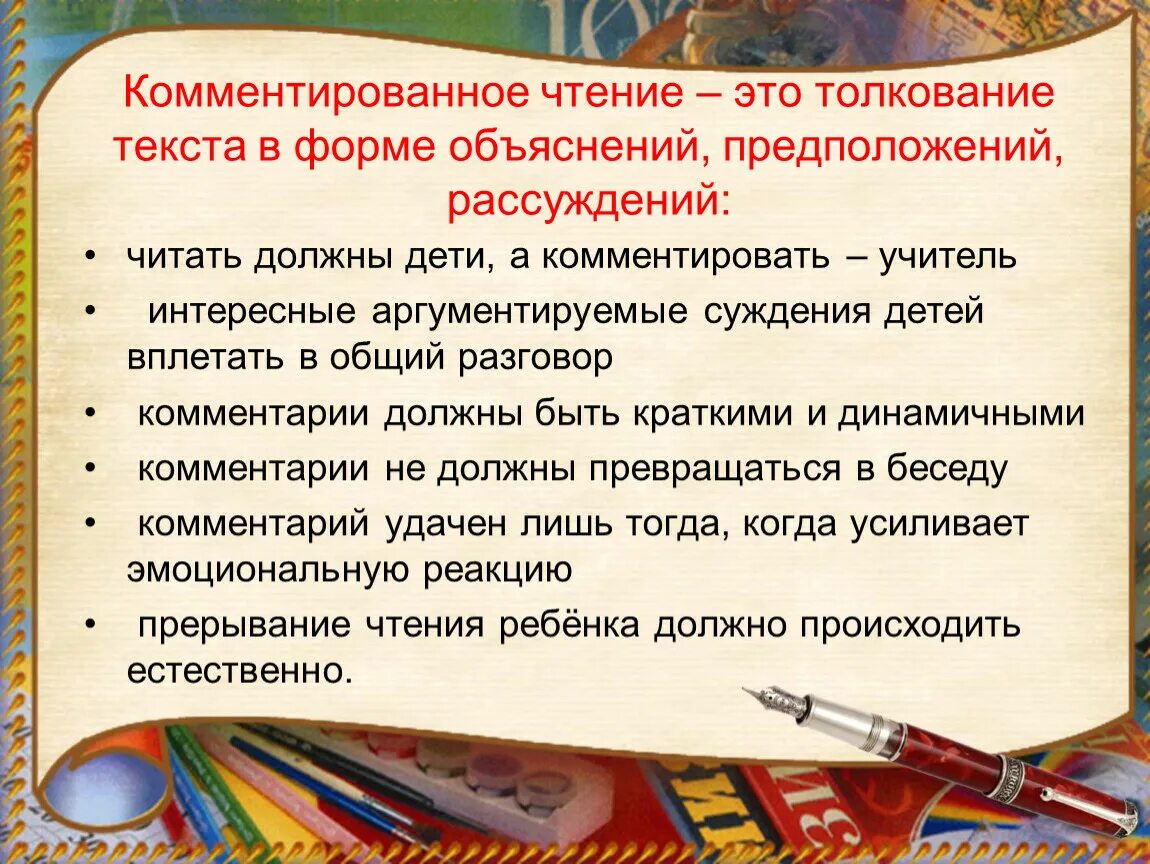 Размышления о прочитанном 7 класс. Комментированное чтение это. Методика комментированного чтения. Прием комментированное чтение. Комментированное чтение на уроках литературы.