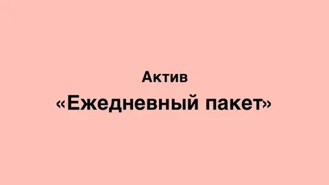 Убери ежедневный