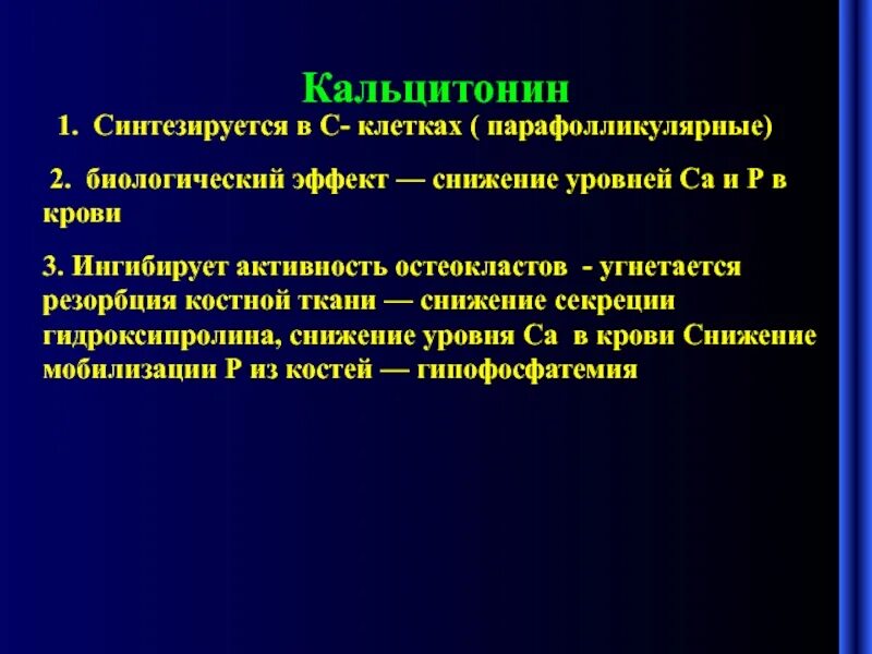 Кальцитонин 0.5 у женщины. Кальцитонин <1. Показатель крови кальцитонин. Исследование уровня кальцитонина в крови. Кальцитонин синтезируется в.