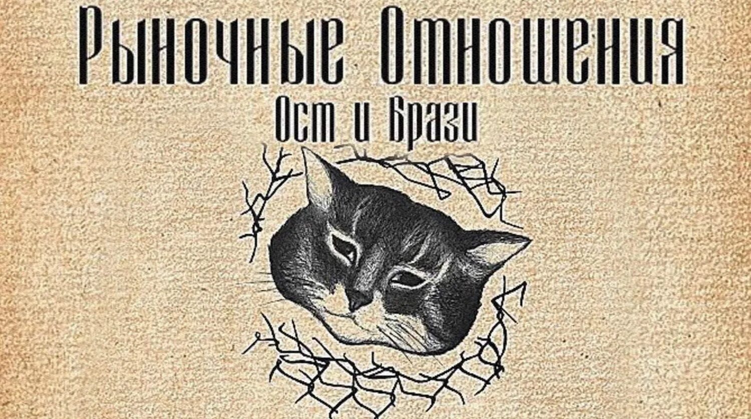 рыночные отношения кот. рыночные отношения альбом 2020. рыночные отношения 2020 обложка. рыночные отношения кот. рыночные отношения альбом 2019.