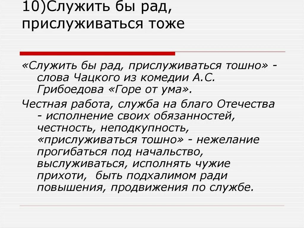 Служащего от какого слова. Млужть бы рад прислуживать тошно. Горе от ума служить бы рад. Слудить брат прислкживаться. Служить бы рад прислуживаться тошно чьи слова.