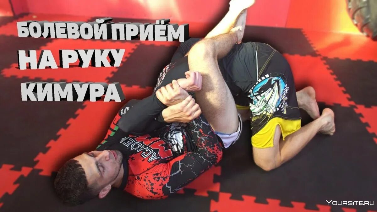 Кимура болевой прием. Кимура в борьбе. приём кимура борьба. захват кимура. кимура болевой.