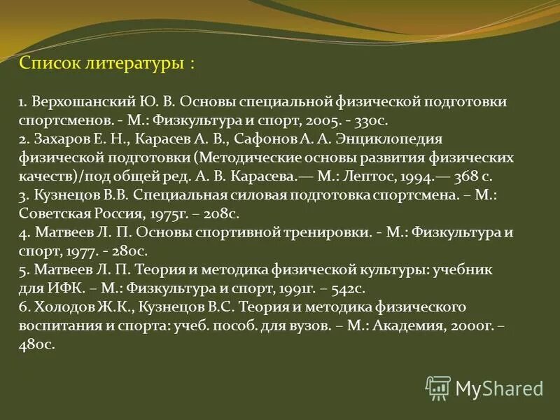 верхошанский основы специальной физической подготовки. верхошанский основы специальной физической подготовки. специально физическая подготовка книги. основы специальной силовой подготовки в спорте книга. в верхошанский.