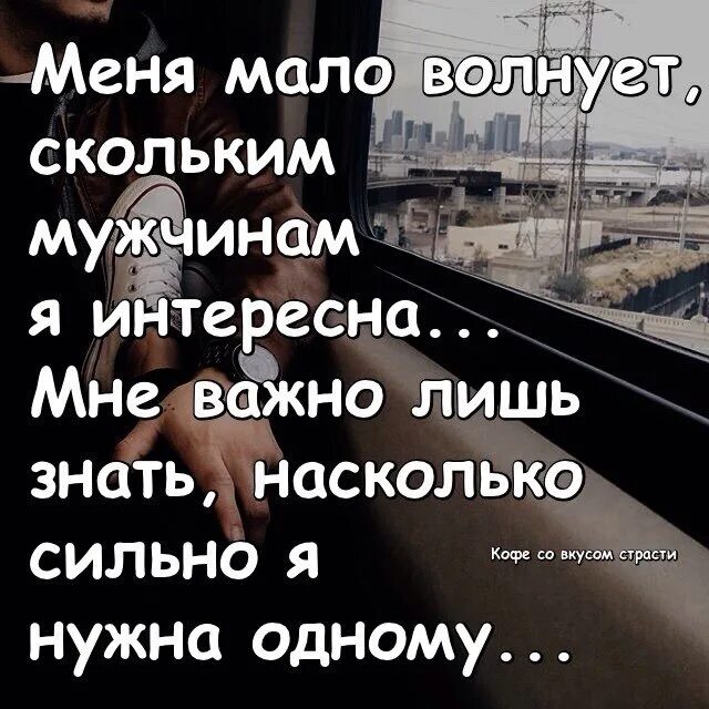 Насколько важно быть. Меня мало волнует скольким мужчинам я интересна. мне не важно скольким мужчинам я интересна. важно знать что ты нужен. хочется знать что ты нужна.