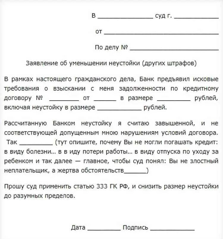 Заявления списания кредита. Ходатайство о снижении процентов по кредиту. Ходатайство о снижении неустойки по кредитному. Ходатайство об уменьшении пени по задолженности. Ходатайство о, снижении процентов.