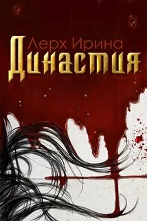 Читать династия