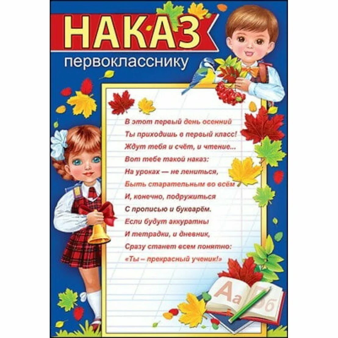 Первый класс пожелание. Наказ первокласснику. Поздравление первокласснику. Открытка поздравление первокласснику. Наказ первокласснику на 1 сентября.