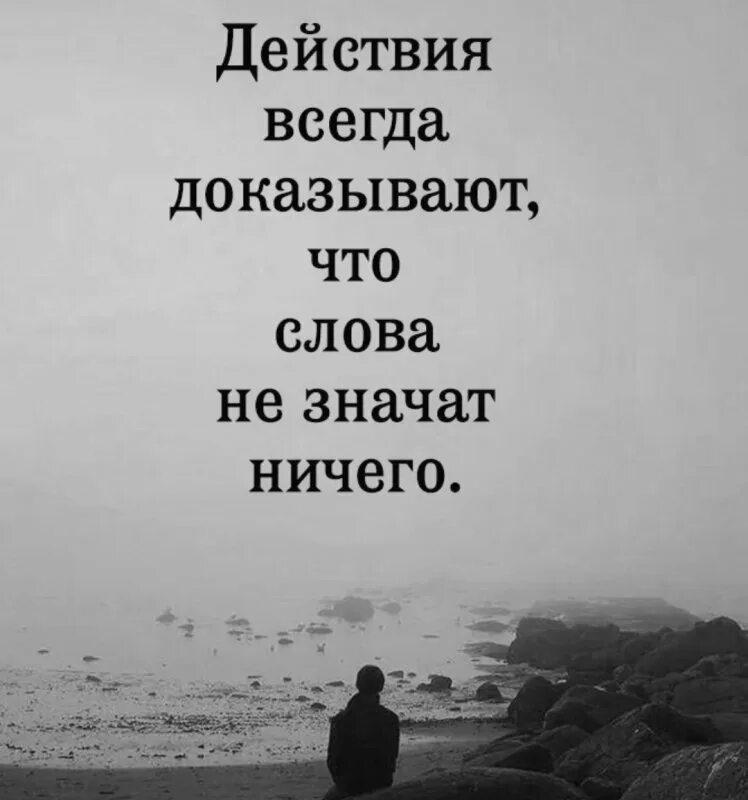 Статус действующий. Действия всегда доказывают что слова ничего не значат. Высказывания о поступках. Разочарование цитаты со смыслом. Слова ничего не значат цитаты.