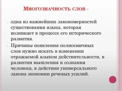 Сочинение на тему многозначные слова