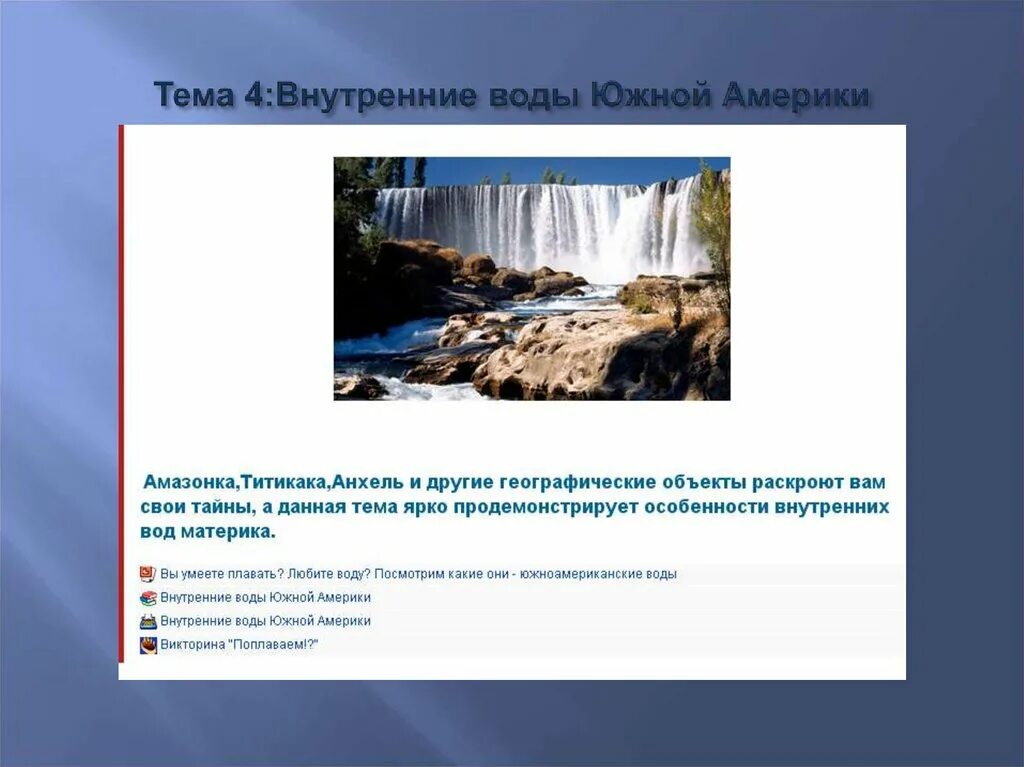 География 7 класс внутренние воды южной америки. Объекты внутренних вод Южной Америки. Внутренние воды Южной Америки 7 класс география таблица. Внутренние воды Южной Америки. Внутренние воды материка Южная Америка.