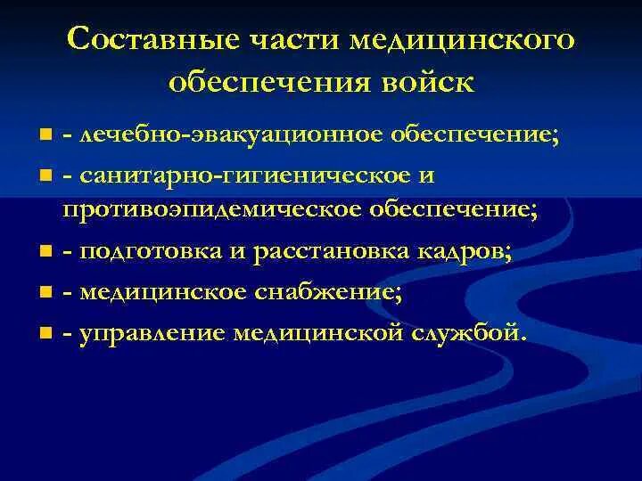 Медицинская часть в россии. Медицинское обеспечение. «Основы медицинского обеспечения». Медицинское обеспечение в Вооруженных силах РФ. Руководство по медицинскому обеспечению вс РФ.