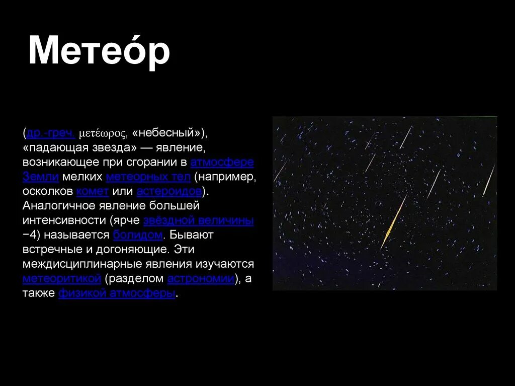 Метеорами в переводе с греческого