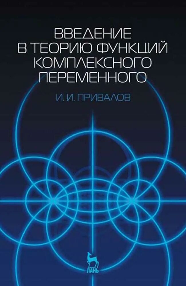 Книга теория ролей. Привалов Введение в теорию функций комплексного переменного. Теория функций комплексного переменного. Теория функций комплексных переменных.