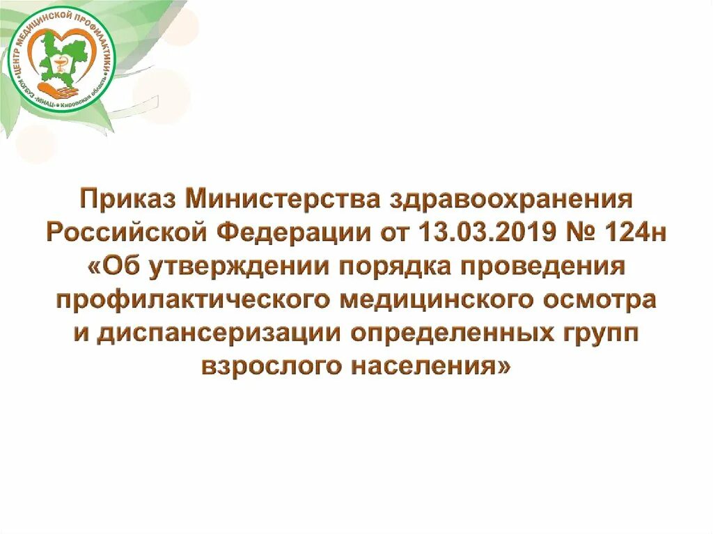 Приказы о проведении диспансеризации взрослого населения. 124 Н приказ Минздрава диспансеризация. Приказы по диспансеризации порядок проведения. 124 Приказ Министерства здравоохранения диспансеризация.