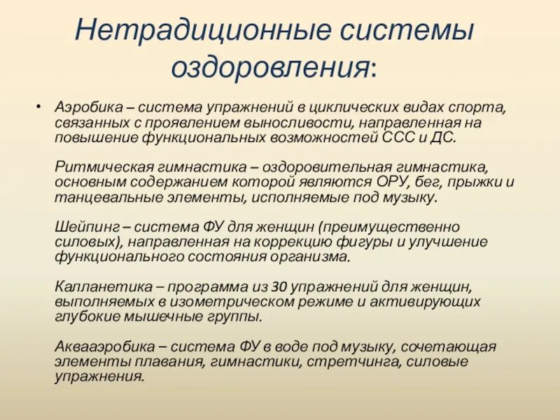 Система оздоровления человека. Нетрадиционные оздоровительные системы. Системы оздоровления. Системы оздоровления виды. Нетрадиционные формы оздоровления.