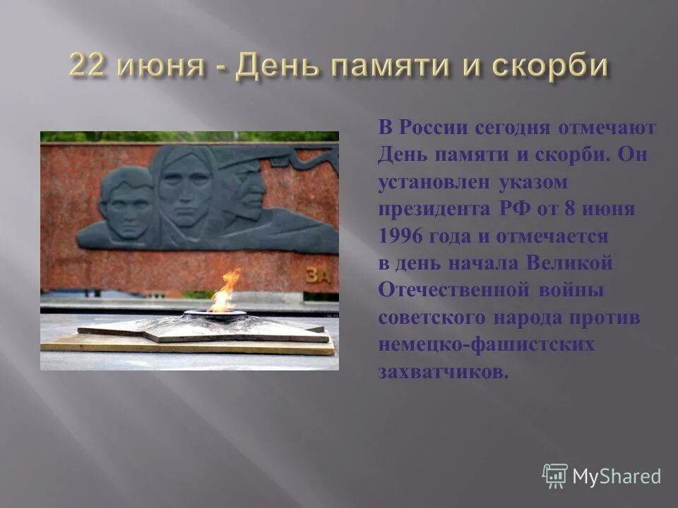 Какого года произошло событие 22 июня. Презентация день памяти. День памяти и скорби презентация. День памяти и скорби 1996. 22 Июня день памяти.