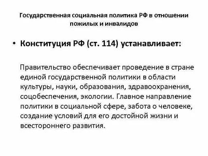 Государственная социальная политика в отношении инвалидов
