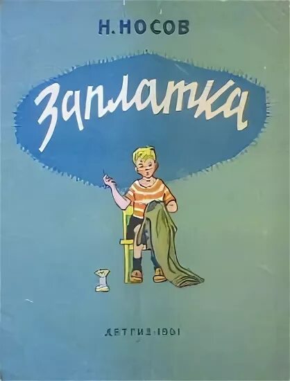Заплатка Носов. Н Н Носов заплатка. Носов н. "заплатка".